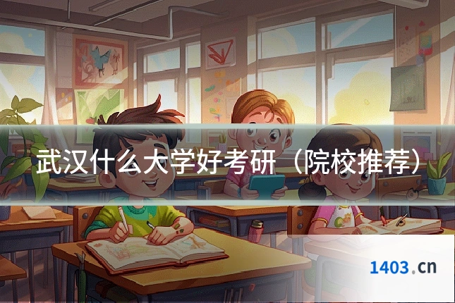 武汉什么大学好考研（院校推荐）