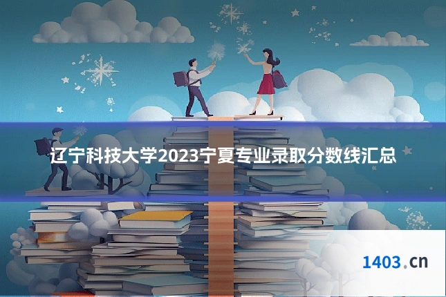 辽宁科技大学2023宁夏专业录取分数线汇总