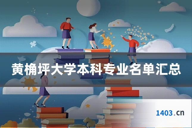 黄桷坪大学本科专业名单汇总