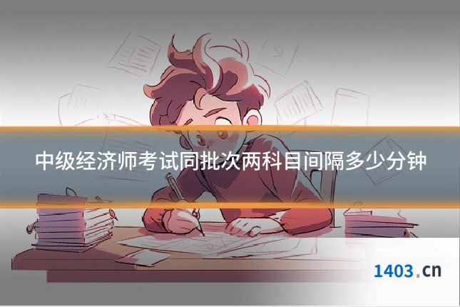 中级经济师考试同批次两科目间隔多少分钟