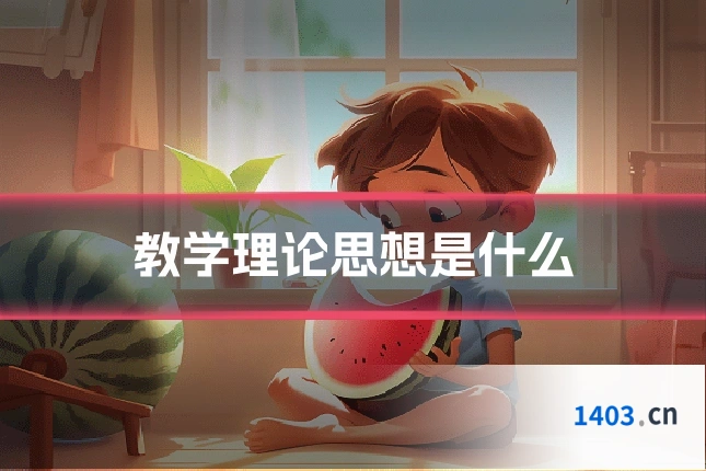 教学理论思想是什么