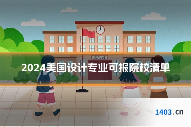 2024美国设计专业可报院校清单
