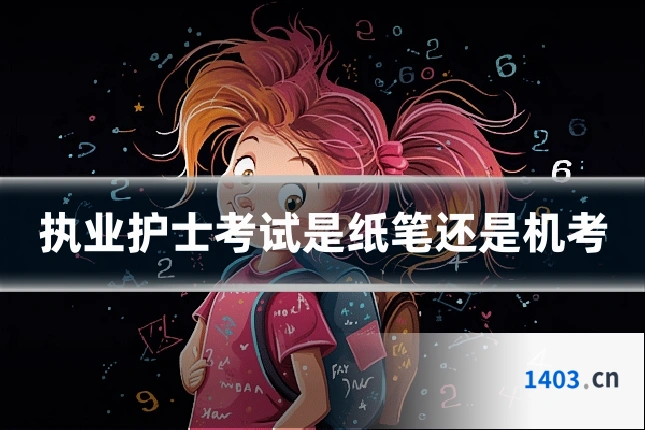执业护士考试是纸笔还是机考