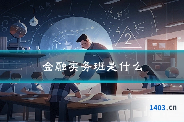 金融实务班是什么