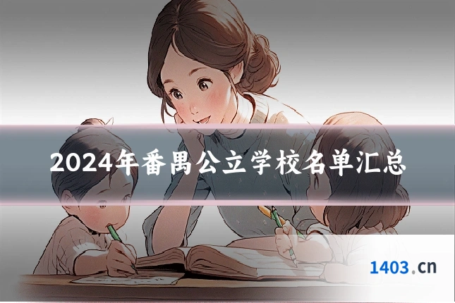 2024年番禺公立学校名单汇总