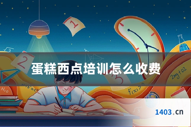 蛋糕西点培训怎么收费