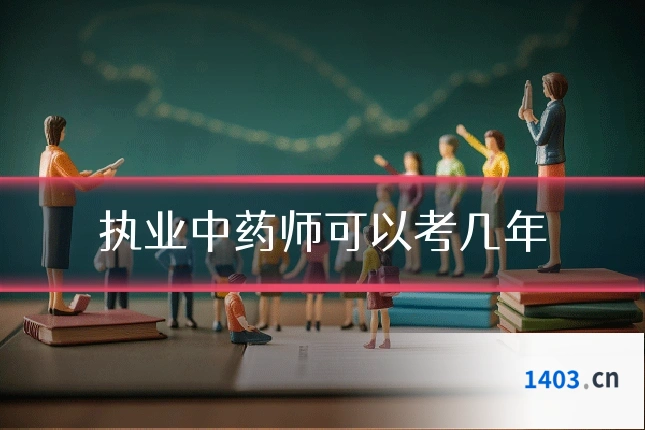 执业中药师可以考几年
