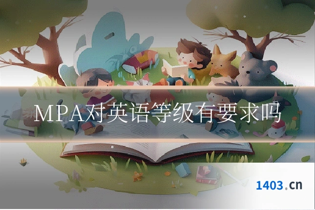 MPA对英语等级有要求吗