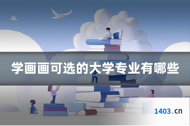 学画画可选的大学专业有哪些