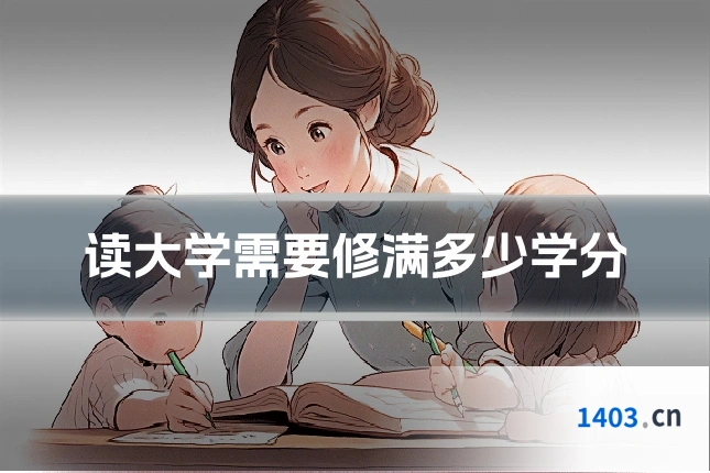 读大学需要修满多少学分