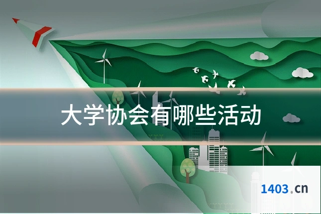 大学协会有哪些活动