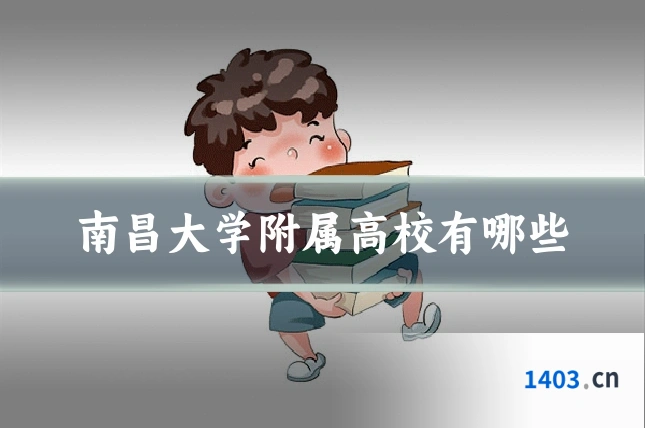 南昌大学附属高校有哪些