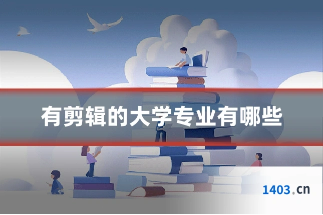 有剪辑的大学专业有哪些