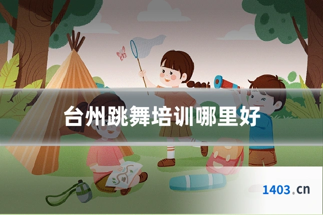 台州跳舞培训哪里好