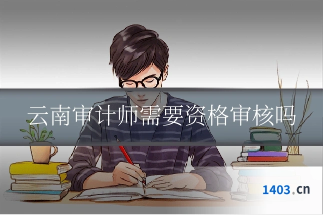 云南审计师需要资格审核吗