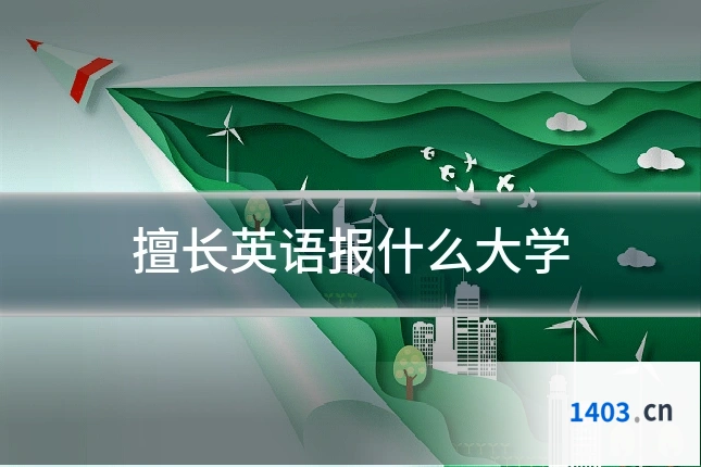 擅长英语报什么大学
