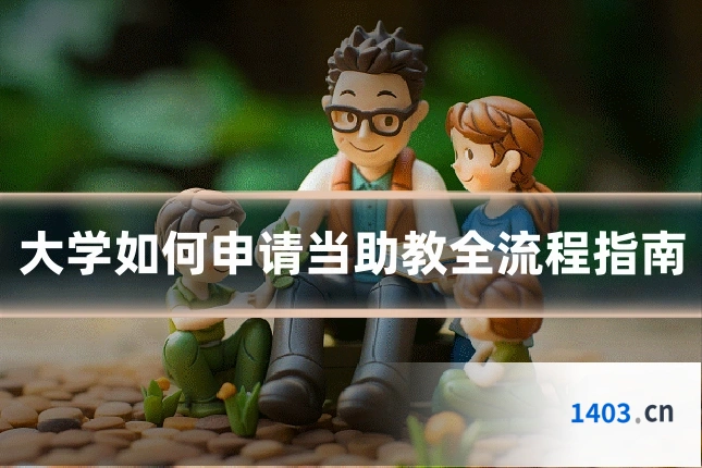 大学如何申请当助教全流程指南