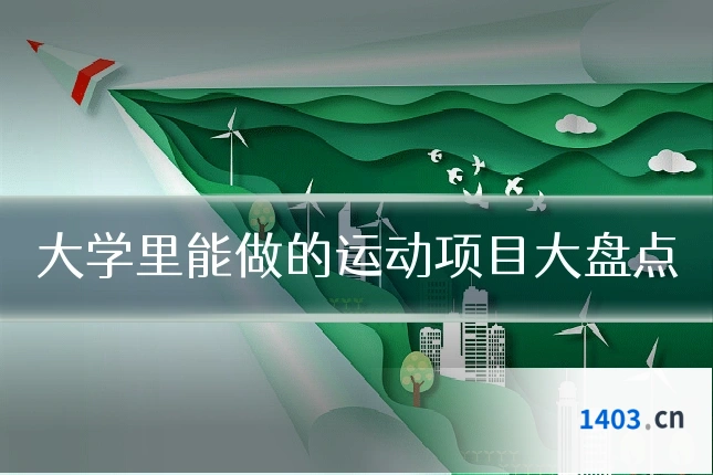 大学里能做的运动项目大盘点
