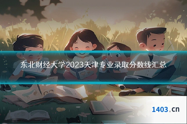 东北财经大学2023天津专业录取分数线汇总
