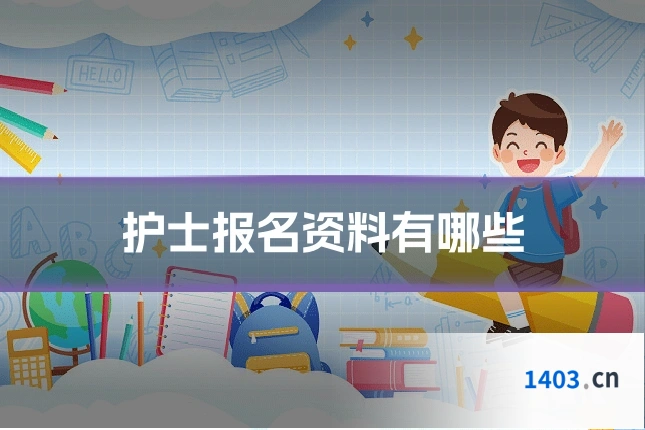 护士报名资料有哪些