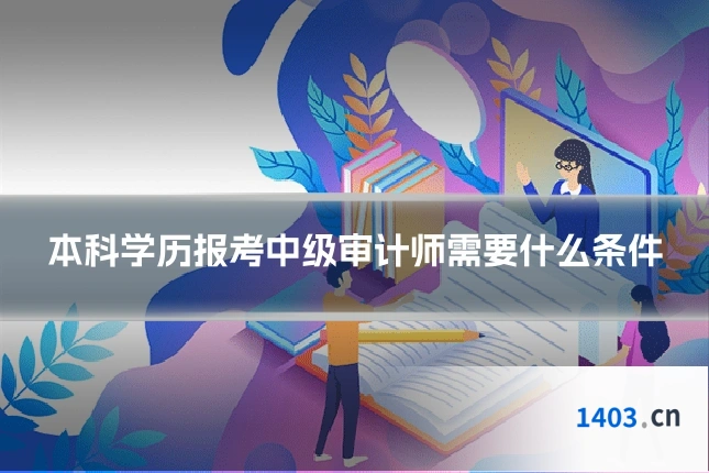 本科学历报考中级审计师需要什么条件