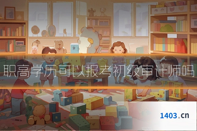 职高学历可以报考初级审计师吗