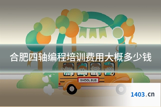 合肥四轴编程培训费用大概多少钱
