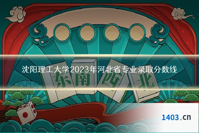 沈阳理工大学2023年河北省专业录取分数线
