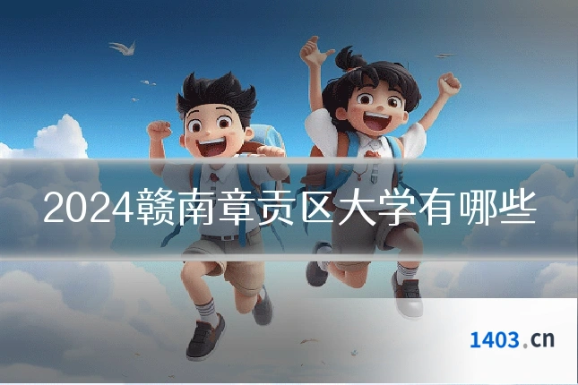 2024赣南章贡区大学有哪些
