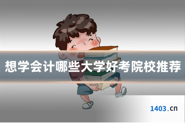 想学会计哪些大学好考院校推荐