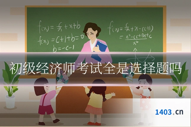 初级经济师考试全是选择题吗