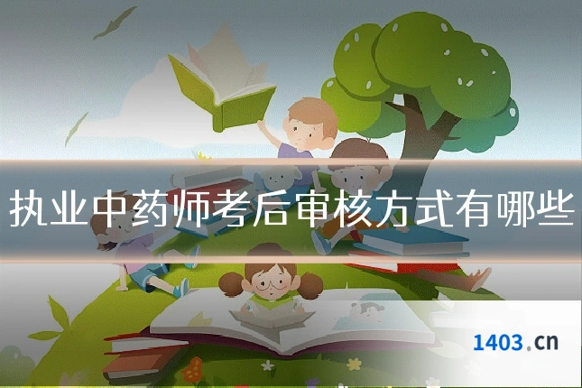 执业中药师考后审核方式有哪些