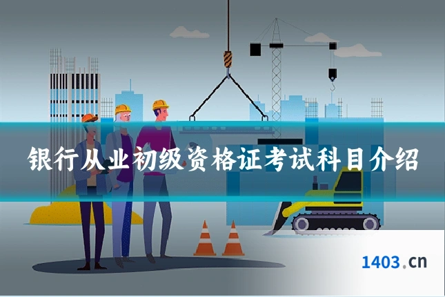 银行从业初级资格证考试科目介绍