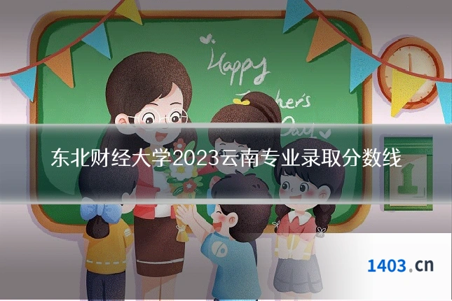 东北财经大学2023云南专业录取分数线