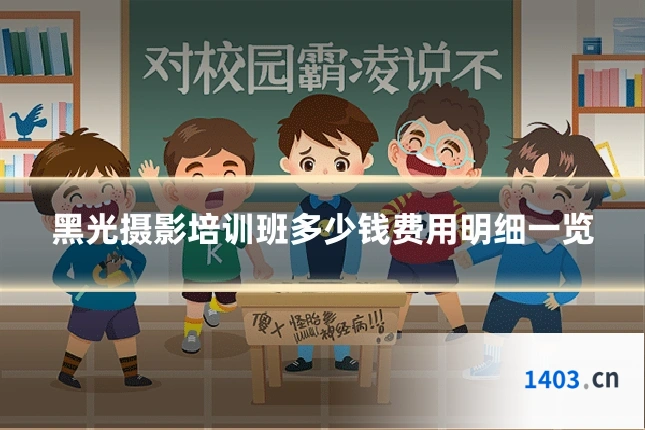 黑光摄影培训班多少钱费用明细一览
