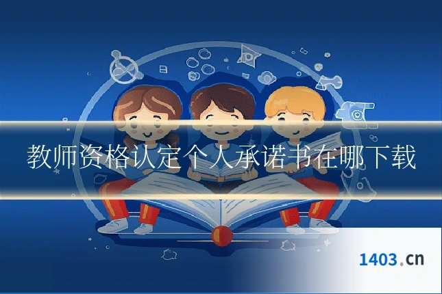 教师资格认定个人承诺书在哪下载