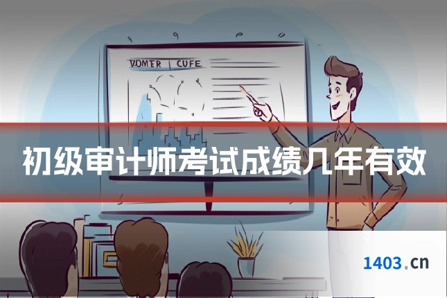 初级审计师考试成绩几年有效