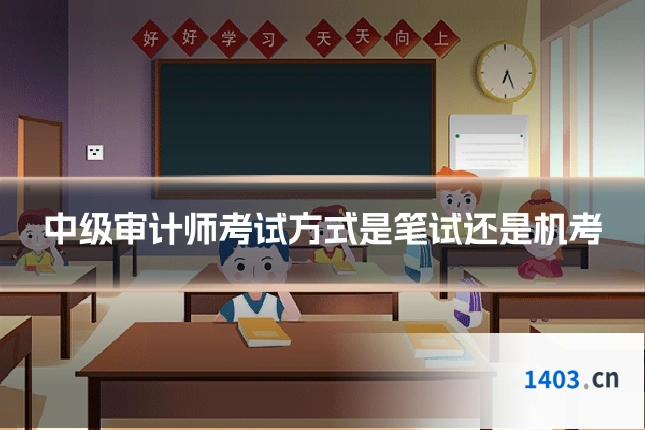 中级审计师考试方式是笔试还是机考