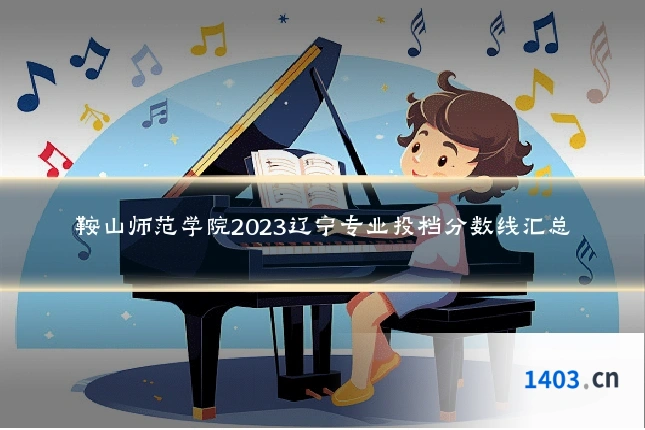 鞍山师范学院2023辽宁专业投档分数线汇总