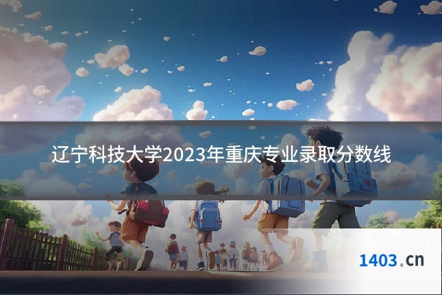 辽宁科技大学2023年重庆专业录取分数线