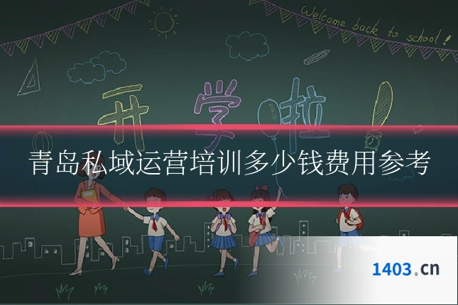 青岛私域运营培训多少钱费用参考
