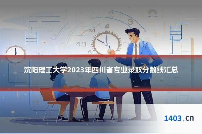 沈阳理工大学2023年四川省专业录取分数线汇总