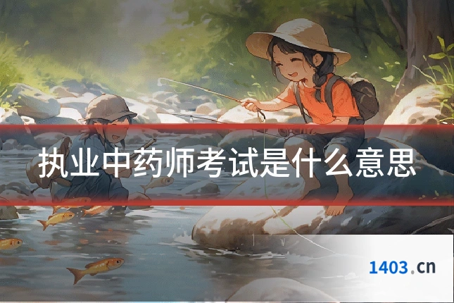 执业中药师考试是什么意思