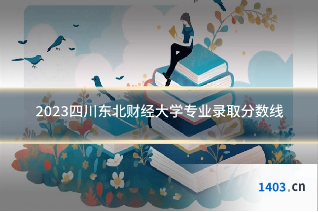 2023四川东北财经大学专业录取分数线