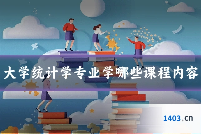 大学统计学专业学哪些课程内容