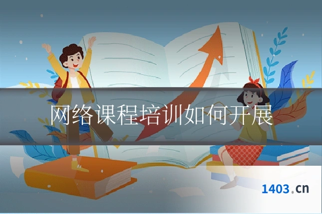 网络课程培训如何开展