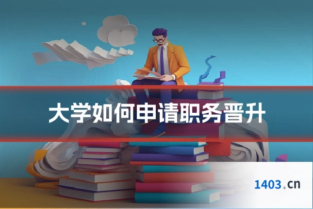 大学如何申请职务晋升