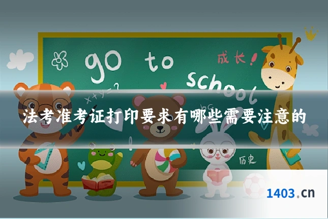 法考准考证打印要求有哪些需要注意的