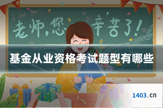 基金从业资格考试题型有哪些