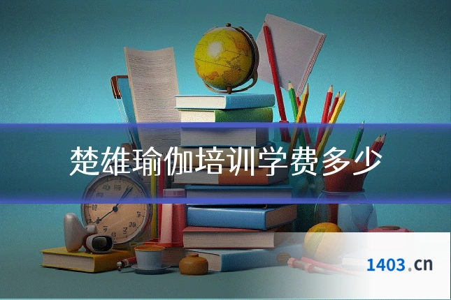 楚雄瑜伽培训学费多少